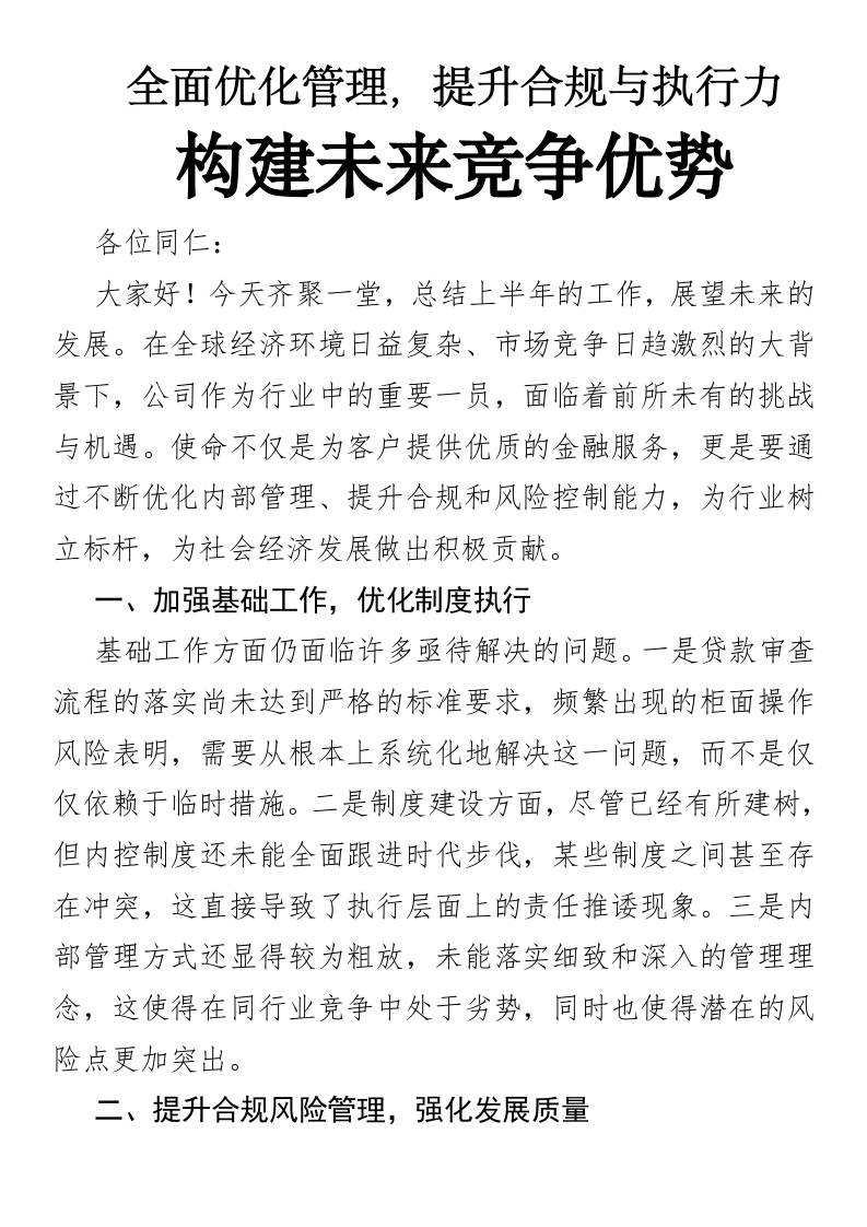 全面优化管理，提升合规与执行力：构建未来竞争优势