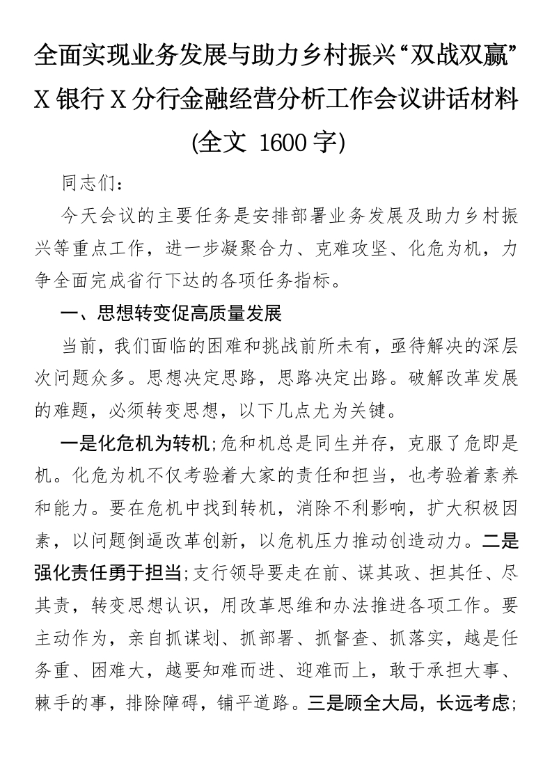全面实现业务发展与助力乡村振兴“双战双赢”--X银行X分行金融经营分析工作会议讲话材料-国企公文写作材料范文
