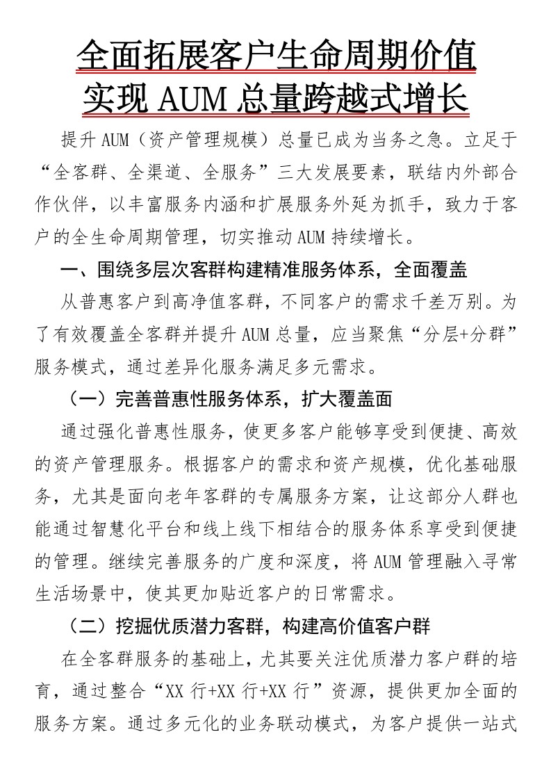 全面拓展客户生命周期价值，实现AUM总量跨越式增长-国企公文写作材料范文