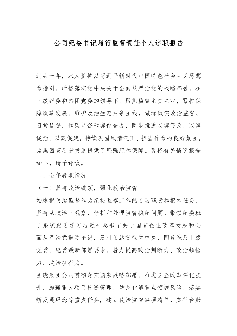 公司纪委书记履行监督责任个人述职报告-国企公文写作材料范文
