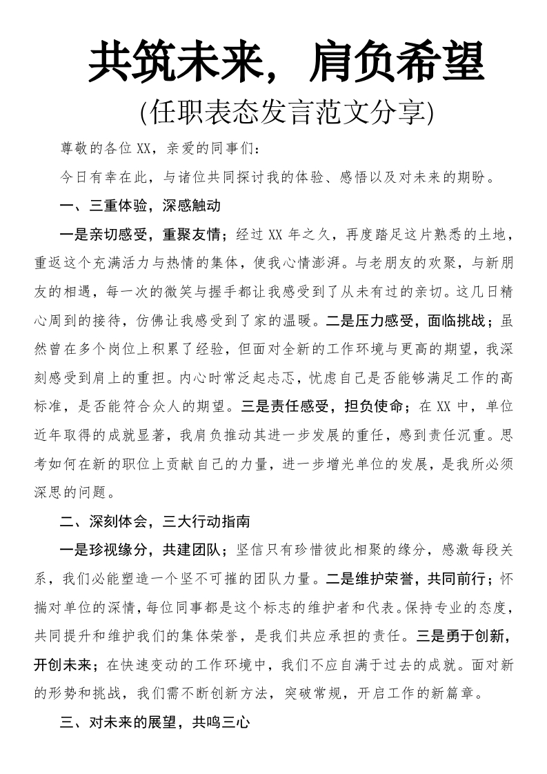 共筑未来，肩负希望任职表态发言模板分享-国企公文写作材料范文