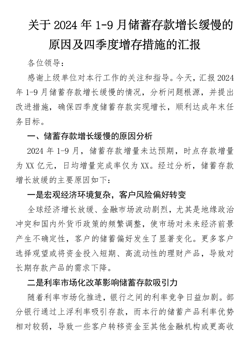 关于20xx年1-9月储蓄存款增长缓慢的原因及四季度增存措施的汇报-国企公文写作材料范文