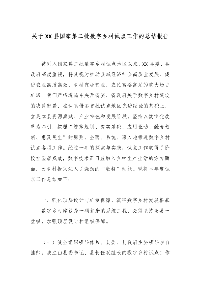 关于XX县国家第二批数字乡村试点工作的总结报告-国企公文写作材料范文