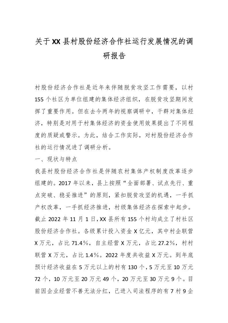 关于XX县村股份经济合作社运行发展情况的调研报告-国企公文写作材料范文