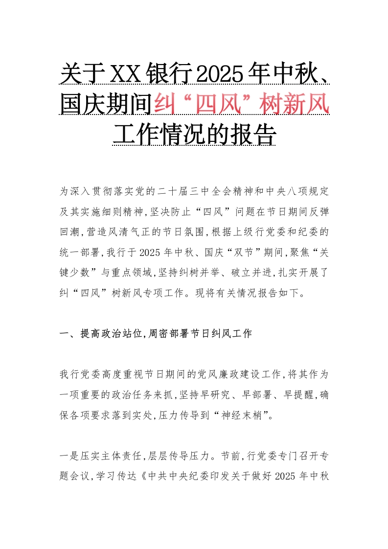 关于XX银行2025年中秋、国庆期间纠“四风”树新风工作情况的报告（精品）-国企公文写作材料范文
