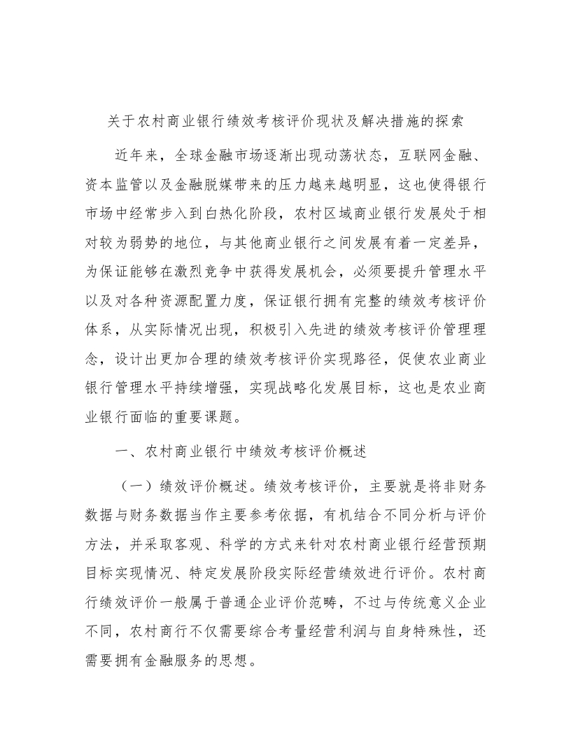 关于农村商业银行绩效考核评价现状及解决措施的探索