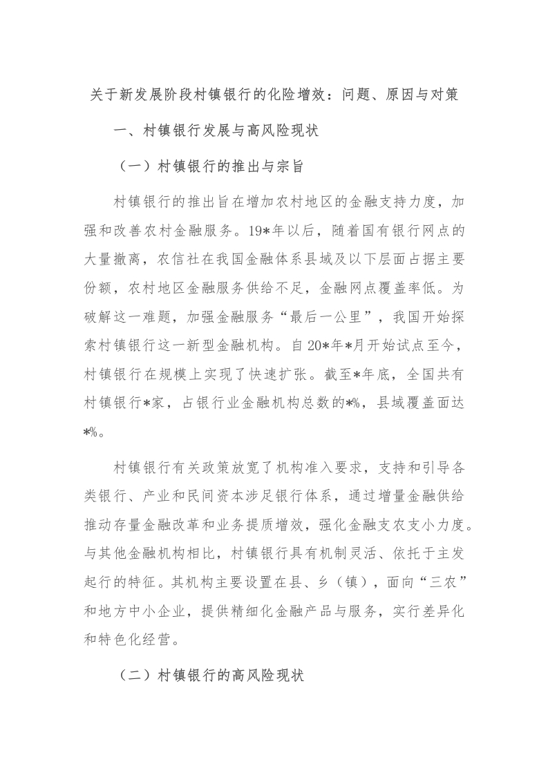 关于新发展阶段村镇银行的化险增效：问题、原因与对策