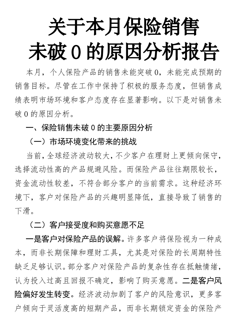 关于本月保险销售未破0的原因分析报告