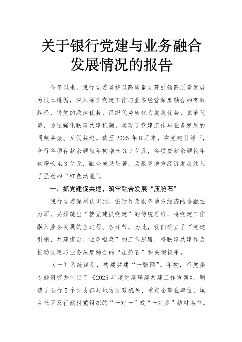 关于银行党建与业务融合发展情况的报告-国企公文写作材料范文