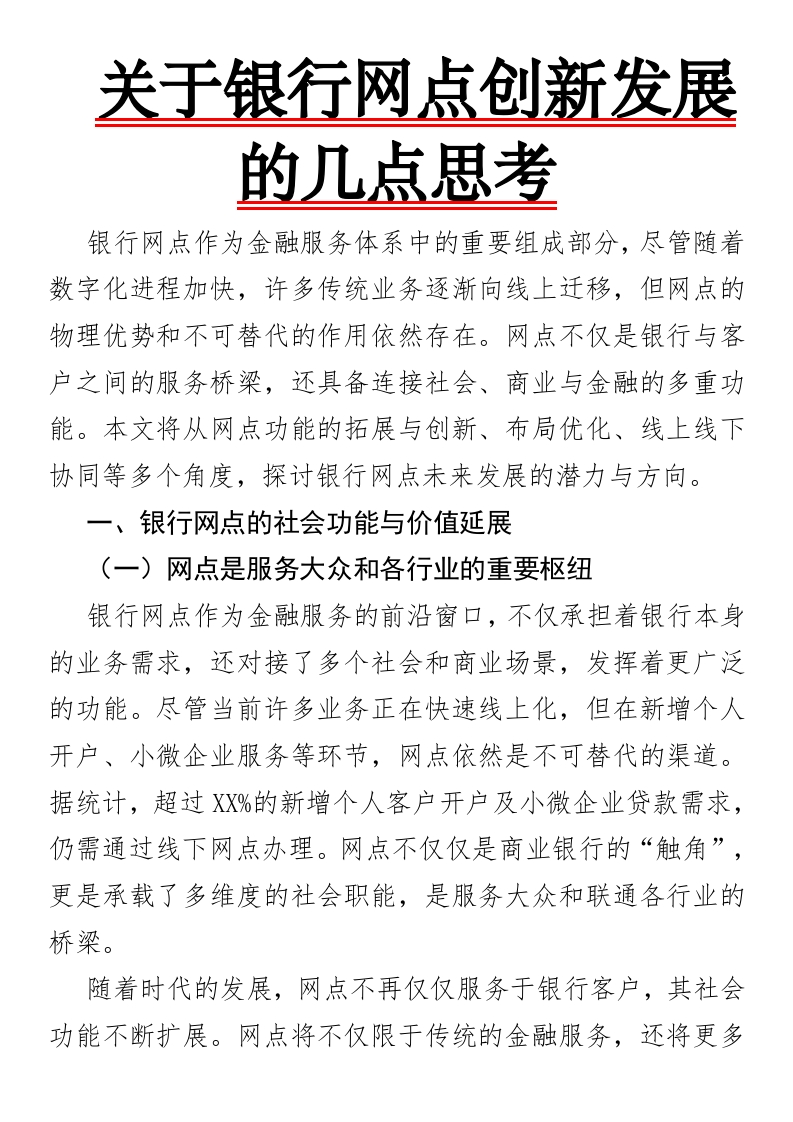 关于银行网点创新发展的几点思考