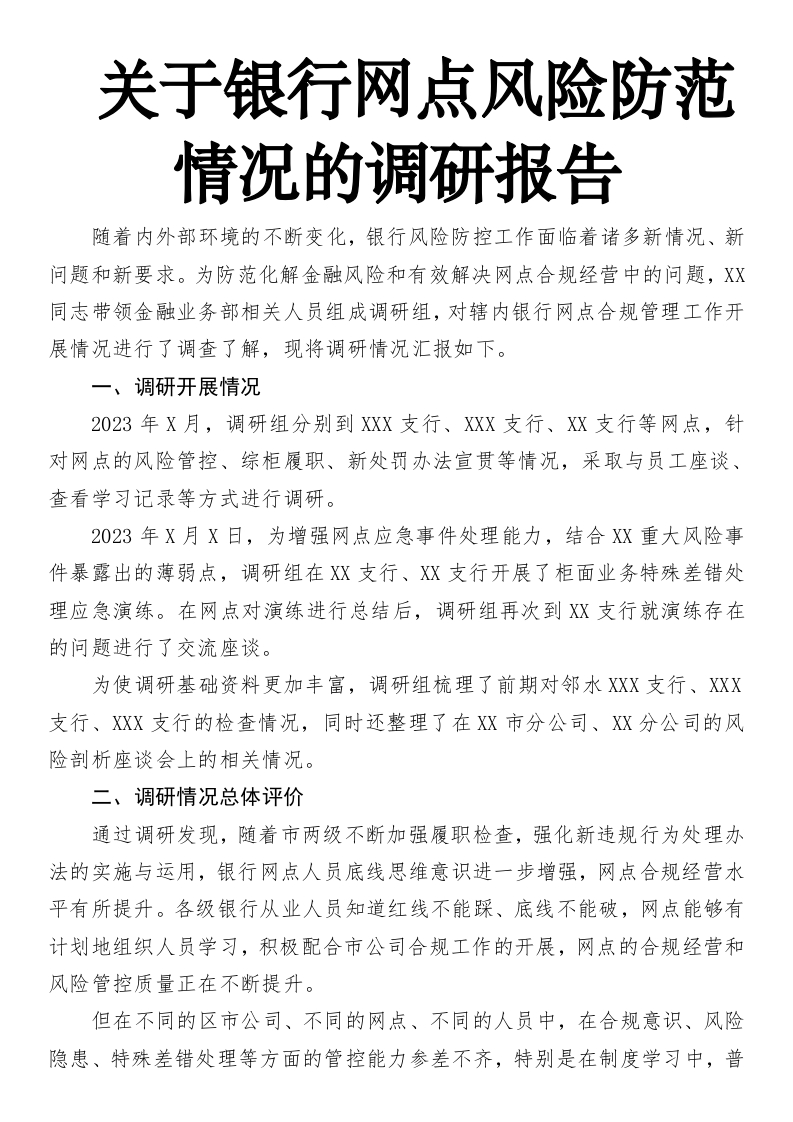 关于银行网点风险防范情况的调研报告