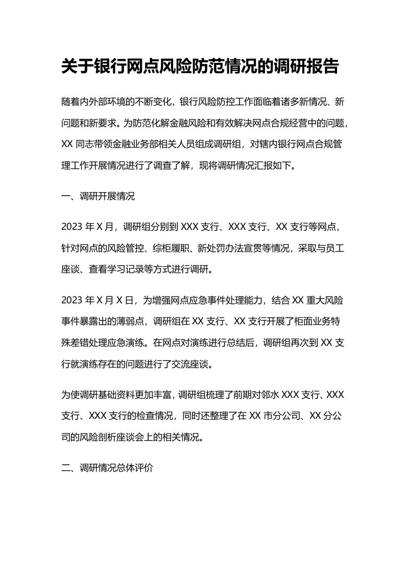 关于银行网点风险防范情况的调研报告-国企公文写作材料范文
