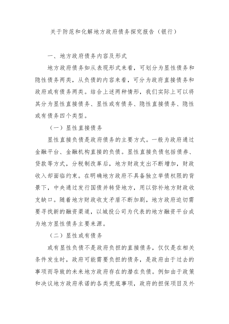 关于防范和化解地方政府债务探究报告（银行）-国企公文写作材料范文