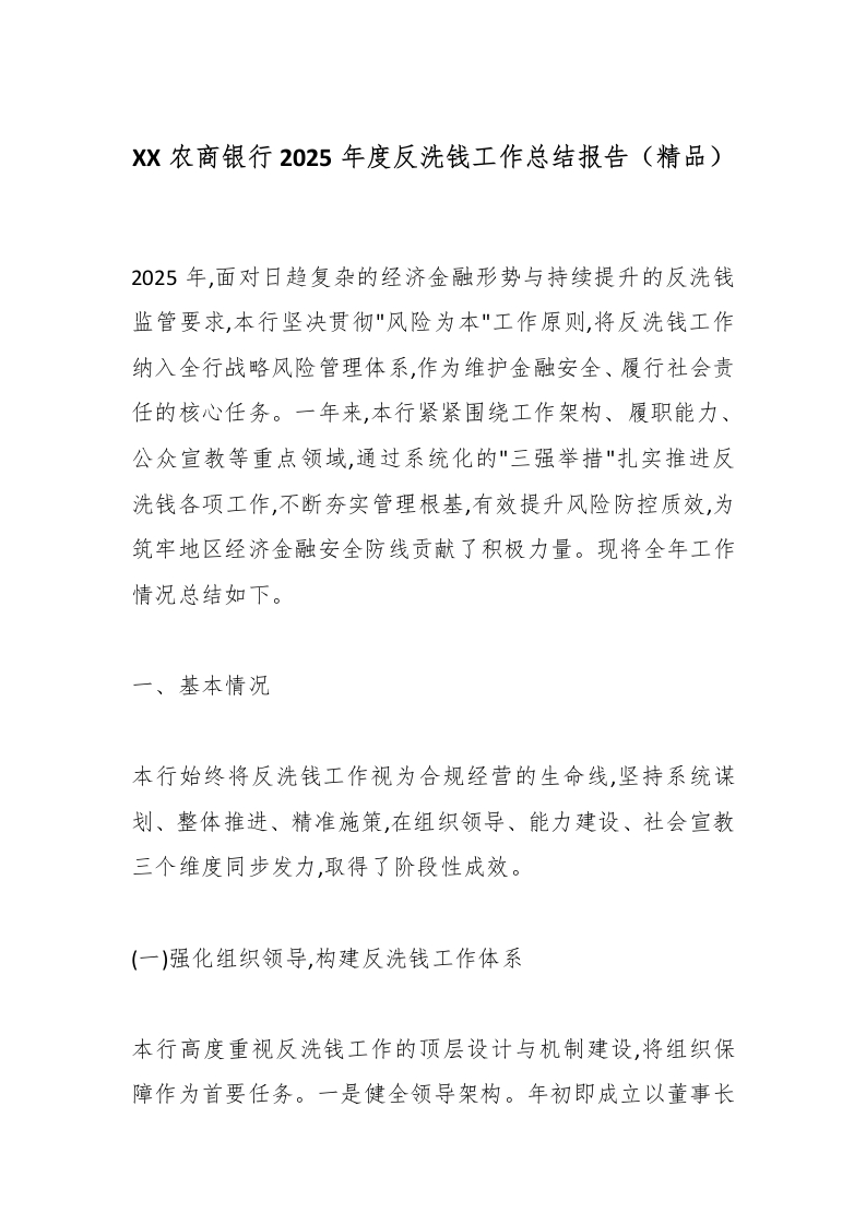 农商银行2025年度反洗钱工作总结报告-国企公文写作材料范文