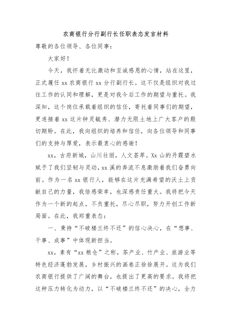 农商银行分行副行长任职表态发言材料1-国企公文写作材料范文