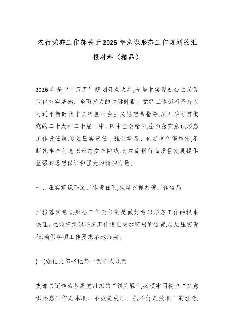 农行党群工作部关于2026年意识形态工作规划的汇报材料（精品）-国企公文写作材料范文