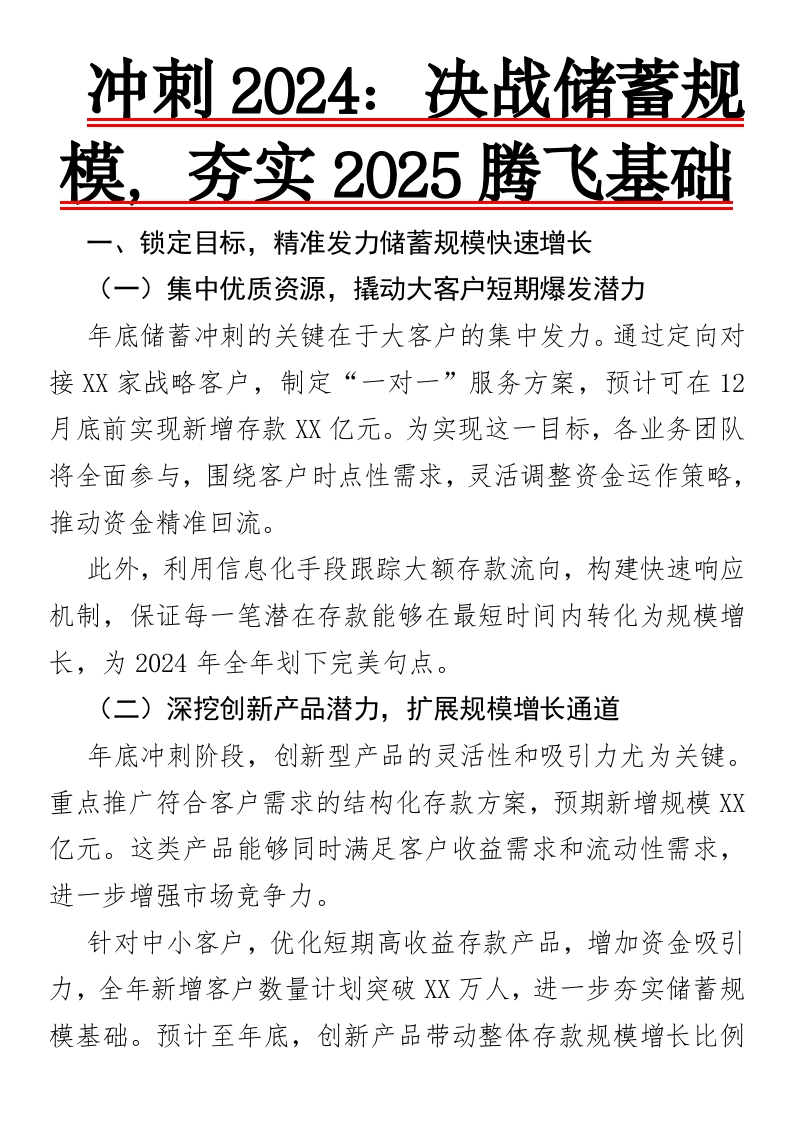 冲刺2024：决战储蓄规模，夯实2025腾飞基础-国企公文写作材料范文