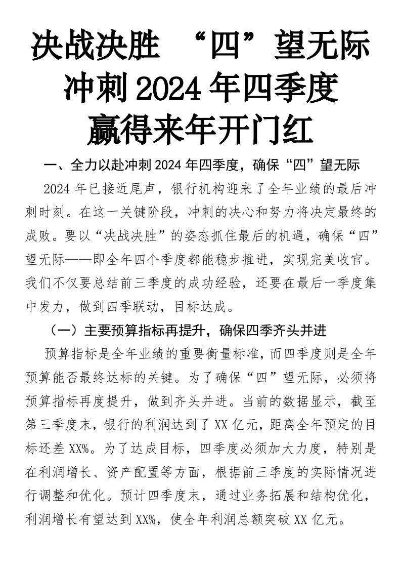 决战决胜，“四”望无际——冲刺2024年四季度，赢得来年开门红(1)-国企公文写作材料范文