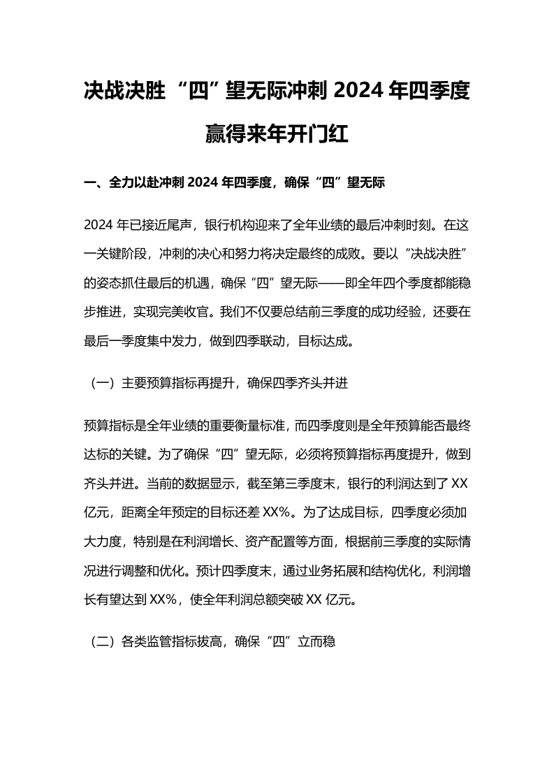 决战决胜，四望无际，冲刺2024年四季度，赢得来年开门红-国企公文写作材料范文