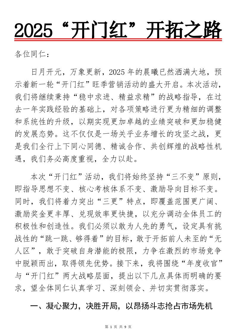 决胜新局：2025“开门红”开拓之路-国企公文写作材料范文