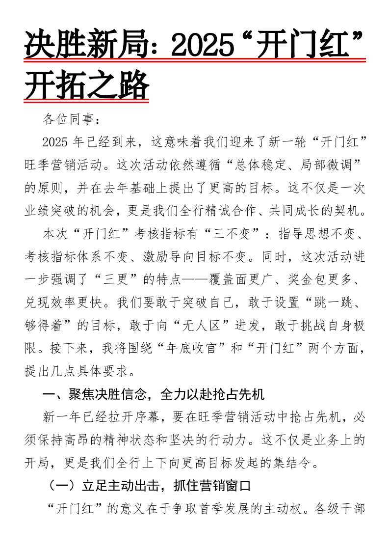 决胜新局：2025“开门红”开拓之路