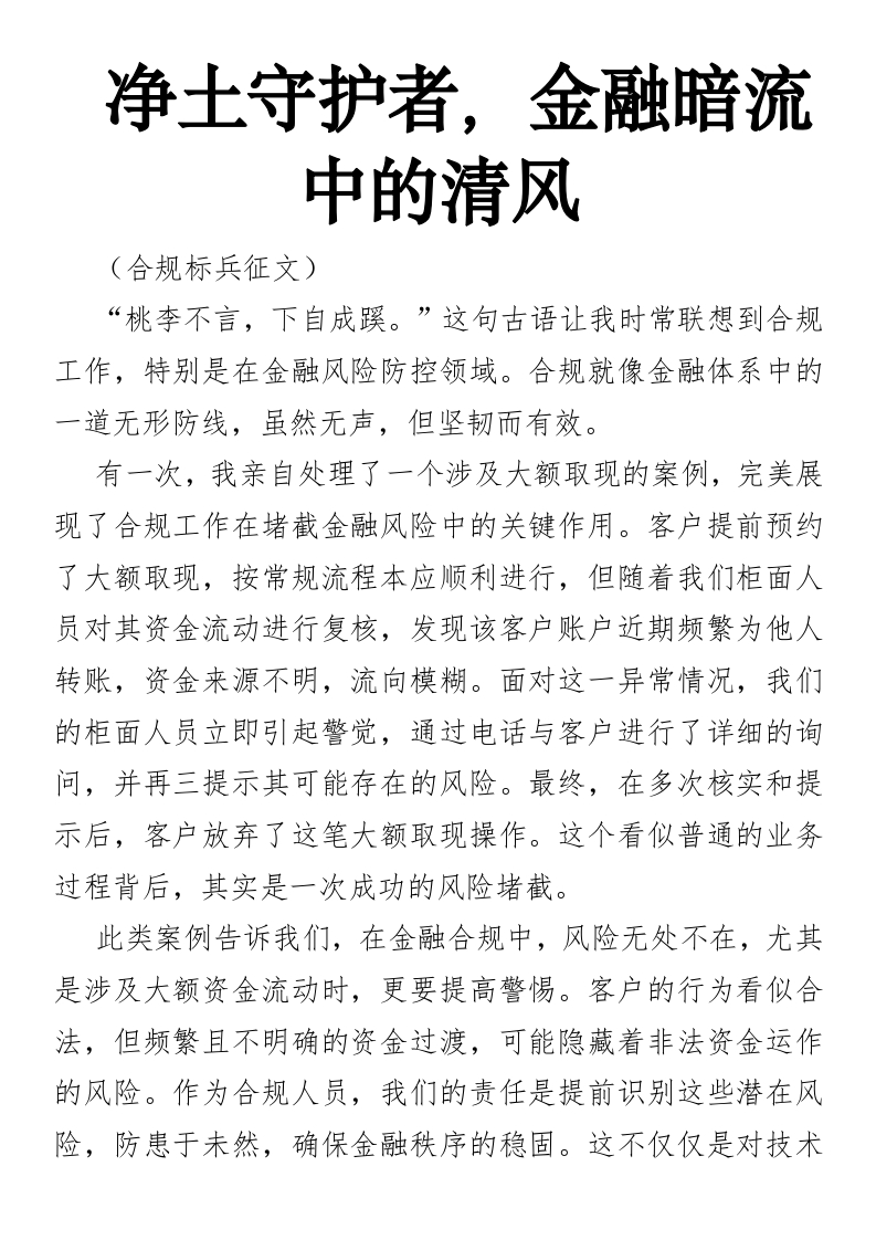 净土守护者，金融暗流中的清风-国企公文写作材料范文