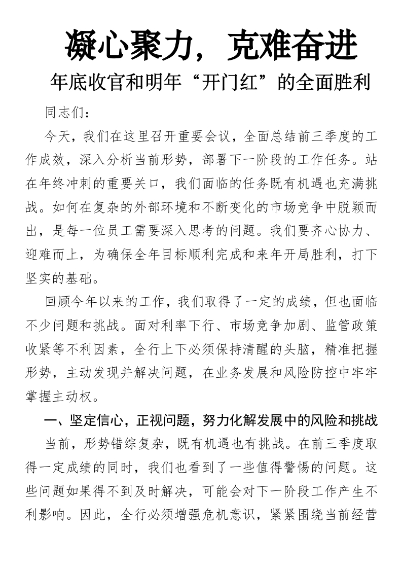 凝心聚力，克难奋进，年底收官和明年“开门红”的全面胜利-国企公文写作材料范文