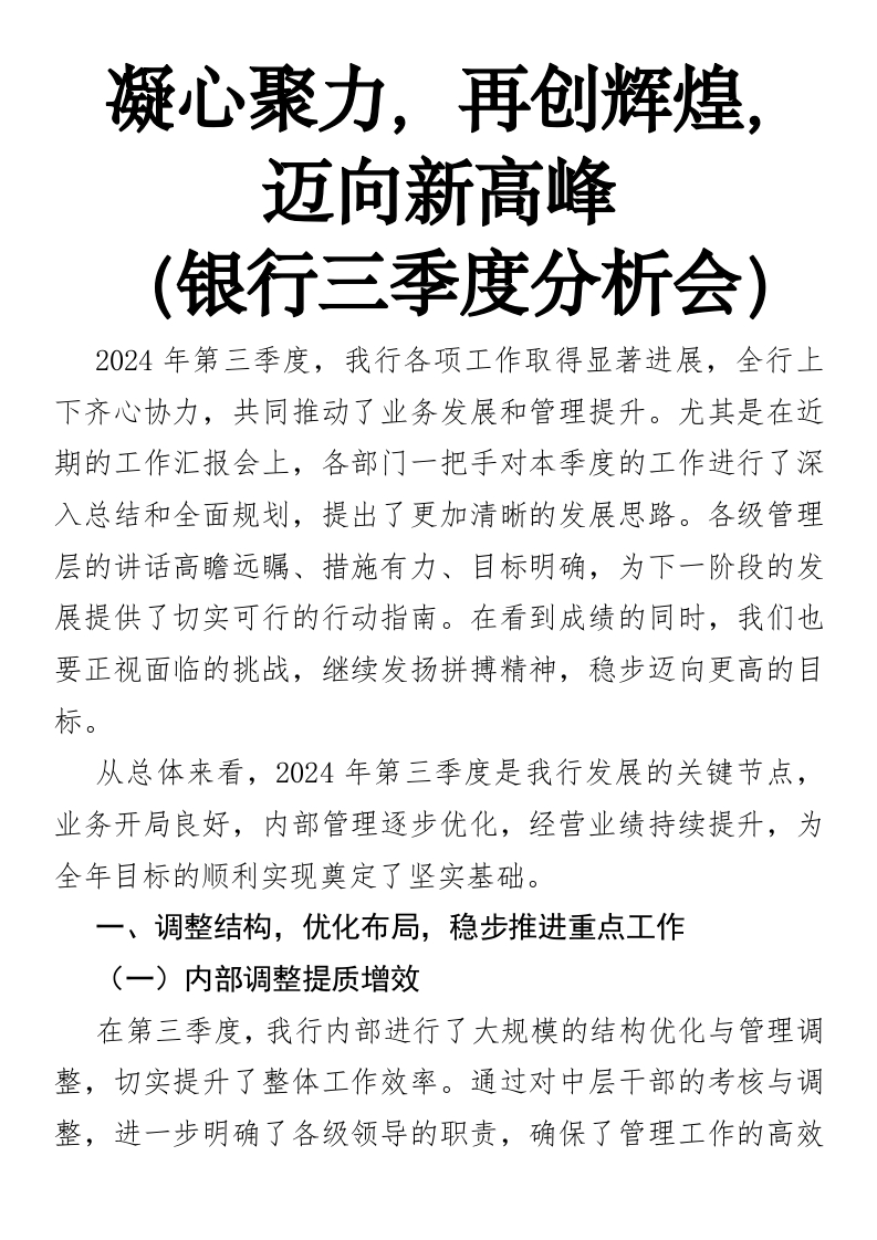 凝心聚力，再创辉煌，迈向新高峰-国企公文写作材料范文