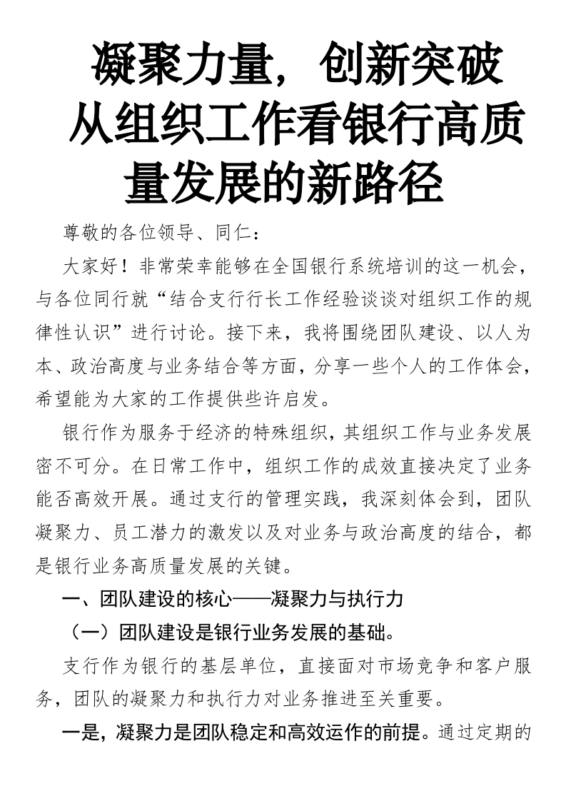 凝聚力量，创新突破——从组织工作看银行高质量发展的新路径（无数据）
