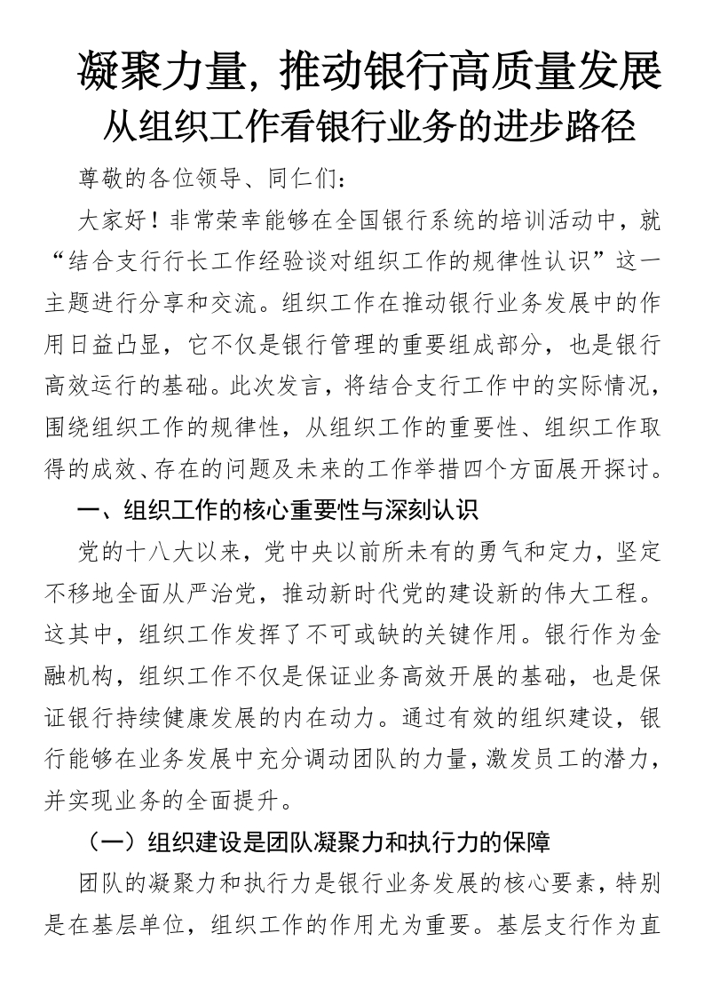 凝聚力量，推动银行高质量发展——从组织工作看银行业务的进步路径-国企公文写作材料范文