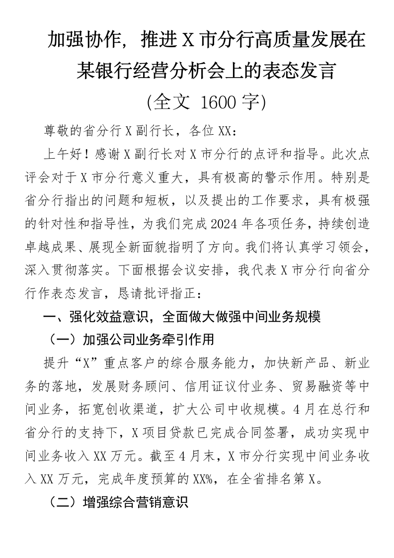 加强协作，推进X市分行高质量发展在某银行经营分析会上的表态发言-国企公文写作材料范文