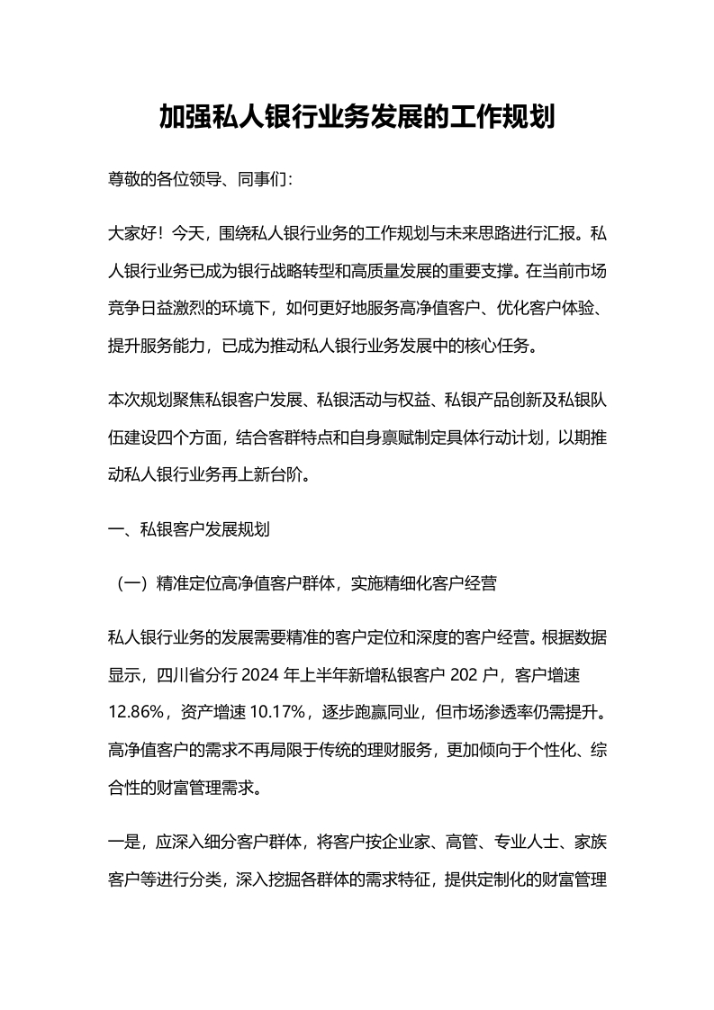 加强私人银行业务发展的工作规划-国企公文写作材料范文