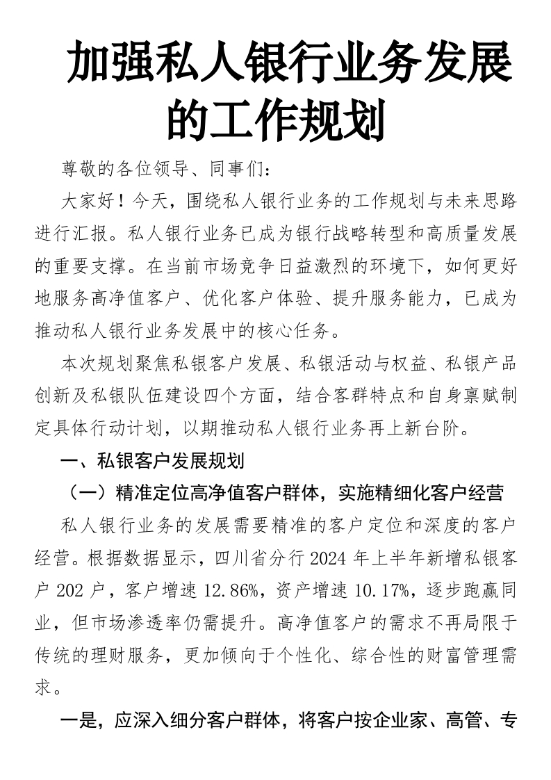 加强私人银行业务发展的工作规划