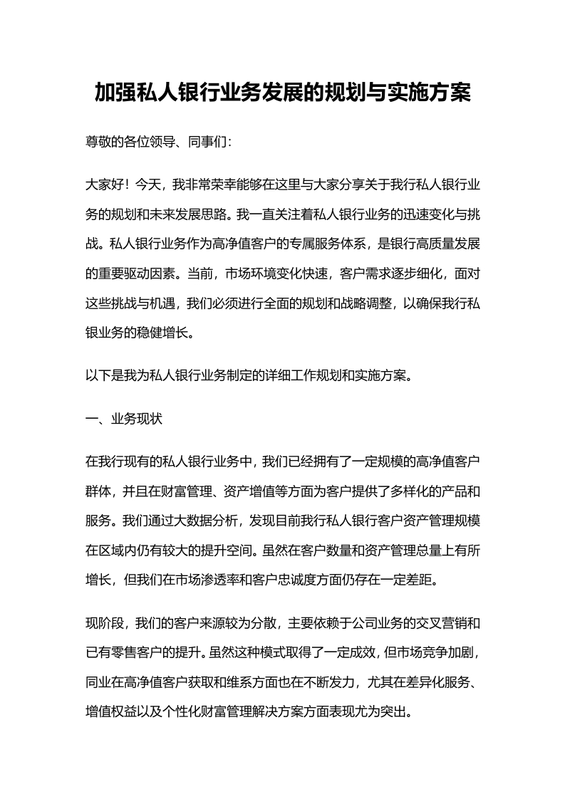 加强私人银行业务发展的规划与实施方案-国企公文写作材料范文