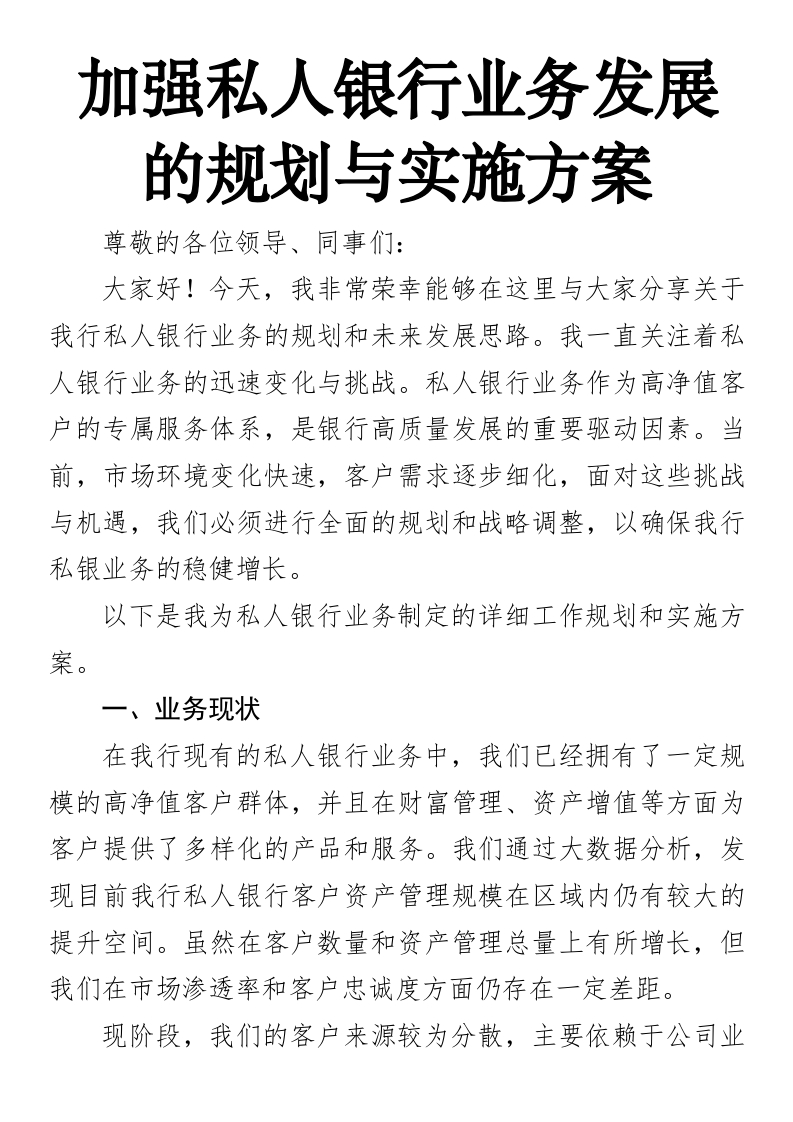 加强私人银行业务发展的规划与实施方案（交通银行）