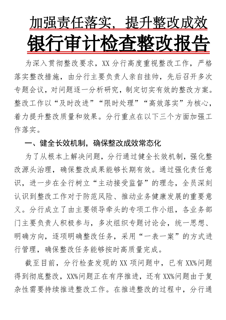 加强责任落实，提升整改成效银行审计检查整改报告