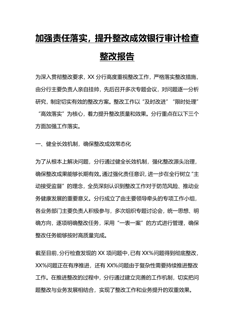 加强责任落实，提升整改成效，银行审计检查整改报告-国企公文写作材料范文