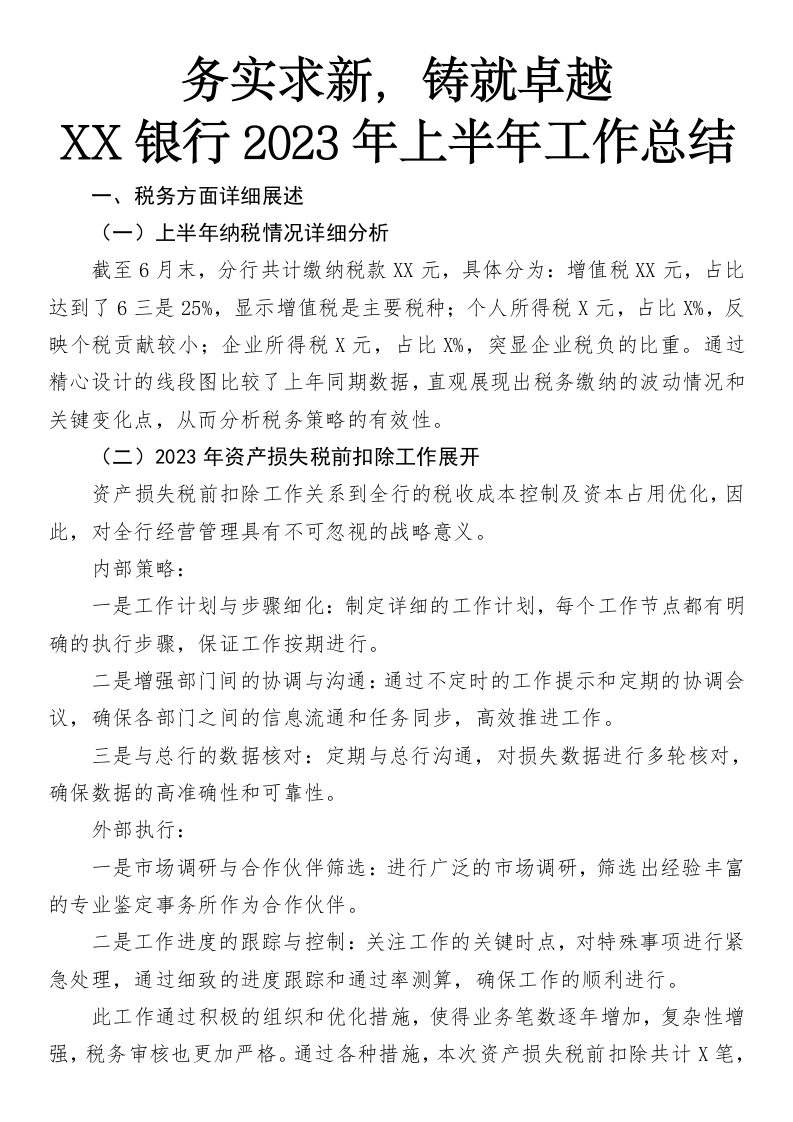 务实求新，铸就卓越——XX银行2023年上半年工作总结