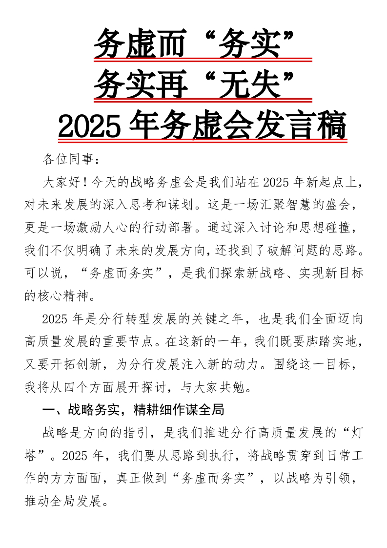 务虚而“务实”，务实再“无失”——2025年务虚会发言稿-国企公文写作材料范文