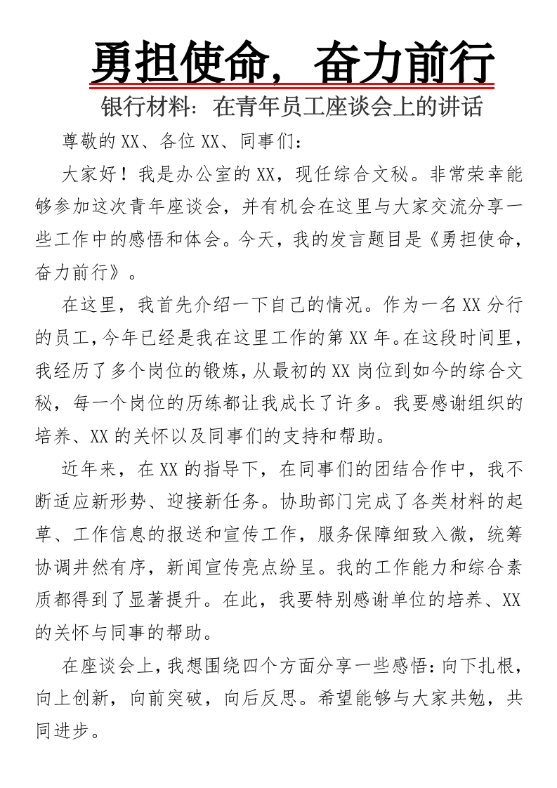 勇担使命，奋力前行银行材料：在青年员工座谈会上的讲话-国企公文写作材料范文