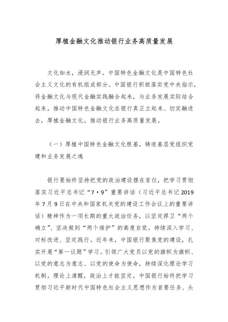 厚植金融文化推动银行业务高质量发展-国企公文写作材料范文