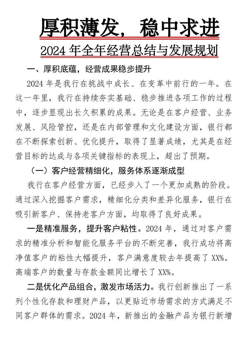 厚积薄发，稳中求进——2024年全年经营总结与发展规划-国企公文写作材料范文