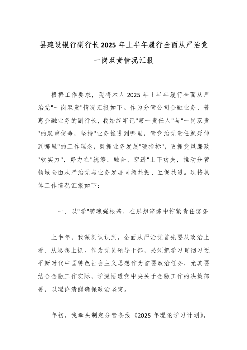 县建设银行副行长2025年上半年履行全面从严治党一岗双责情况汇报-国企公文写作材料范文