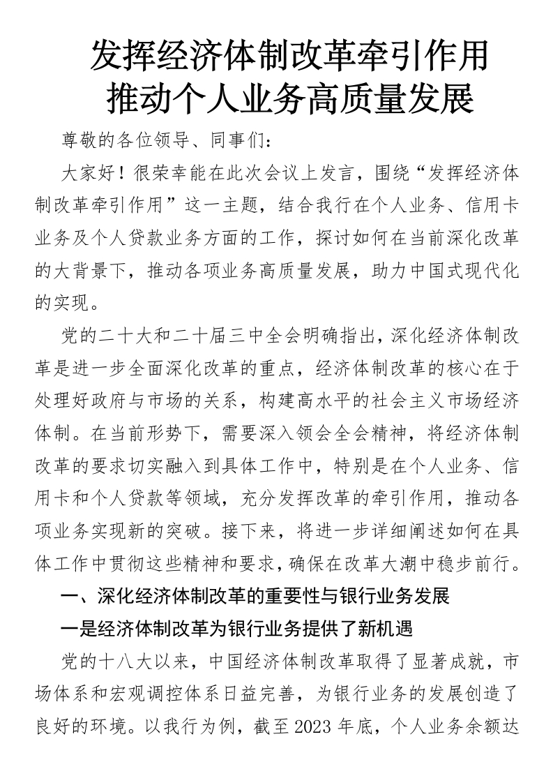 发挥经济体制改革牵引作用推动个人业务高质量发展