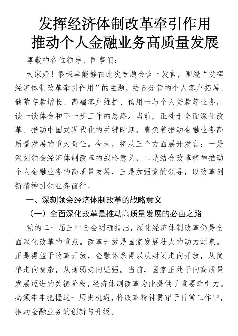 发挥经济体制改革牵引作用，推动个人金融业务高质量发展