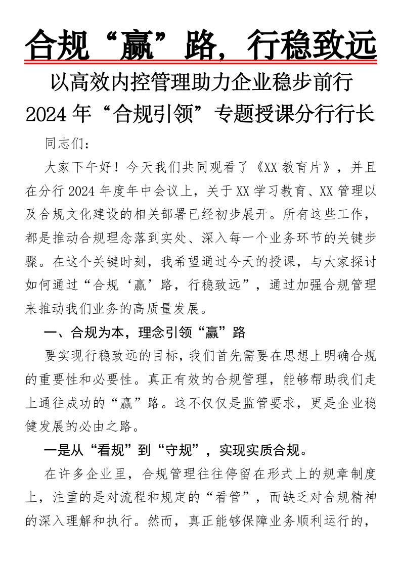 合规“赢”路，行稳致远以高效内控管理助力企业稳步前行(1)-国企公文写作材料范文