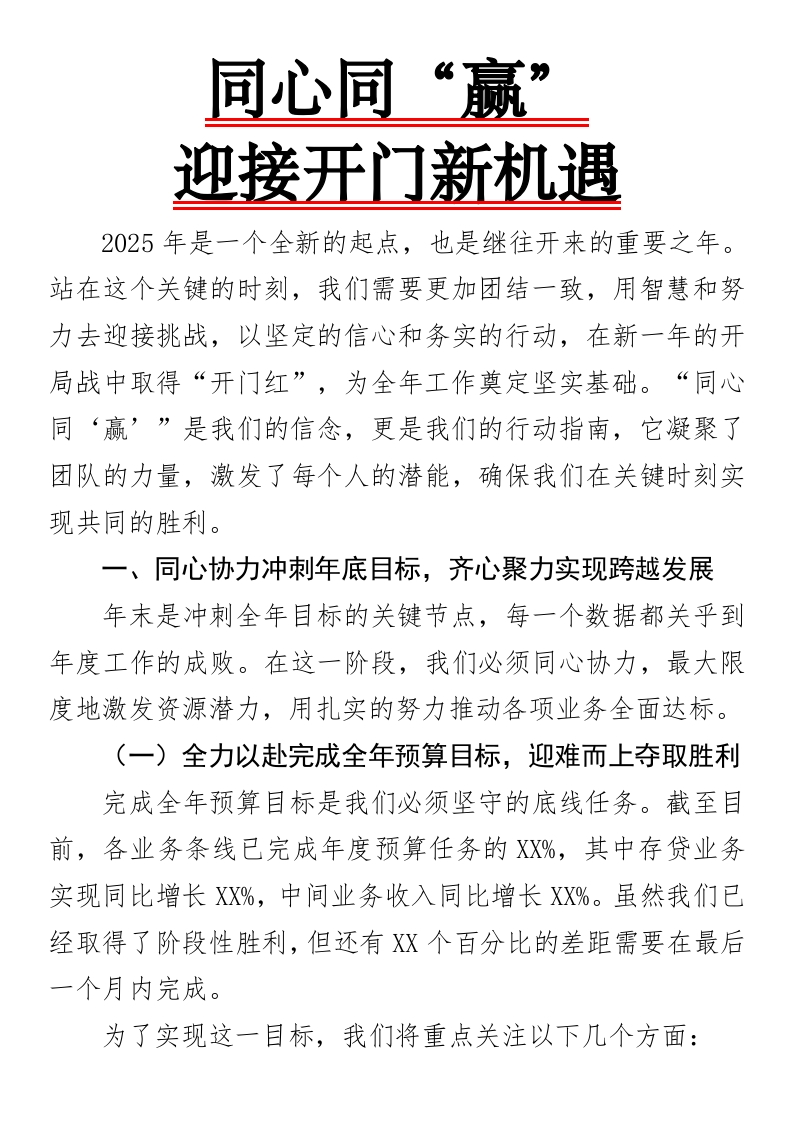 同心同“赢”，迎接开门新机遇-国企公文写作材料范文