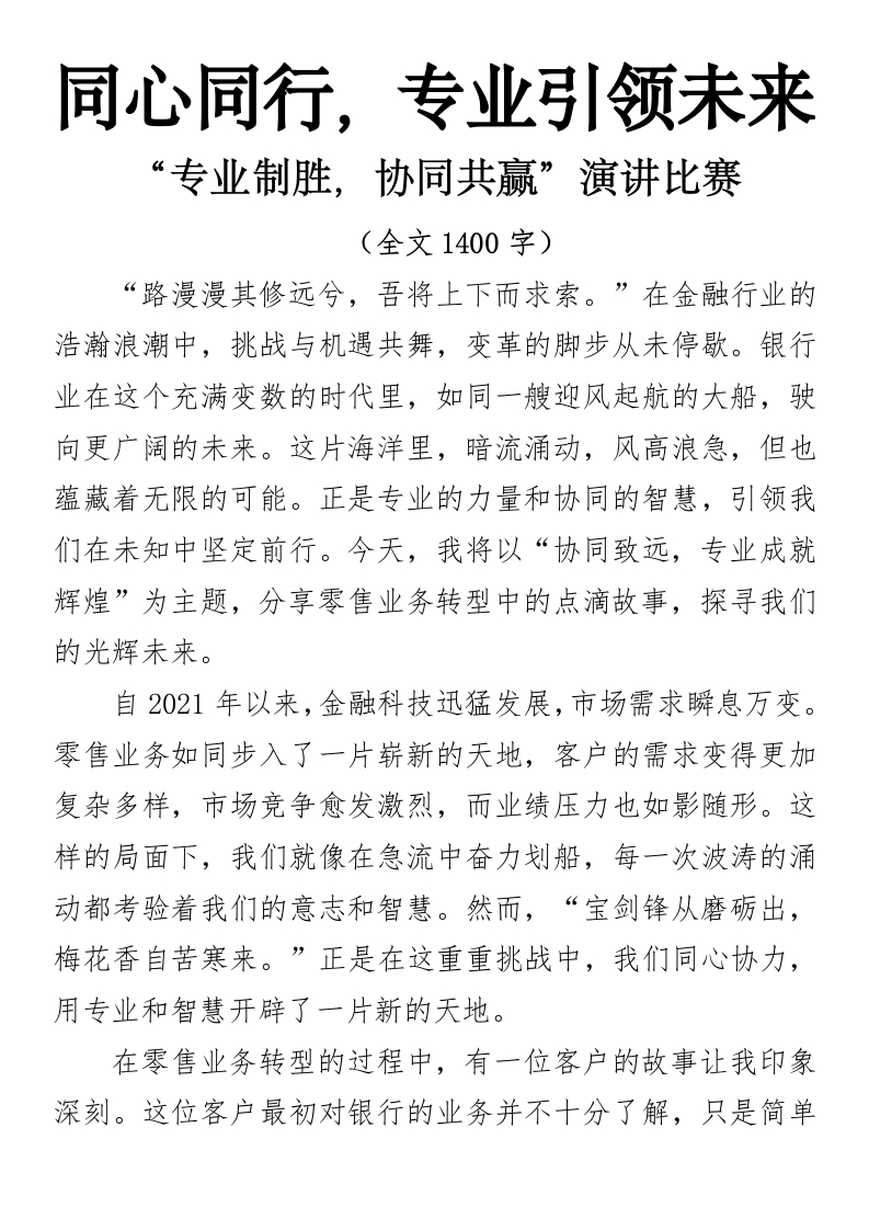 同心同行，专业引领未来（“专业制胜，协同共赢”演讲比赛）-国企公文写作材料范文