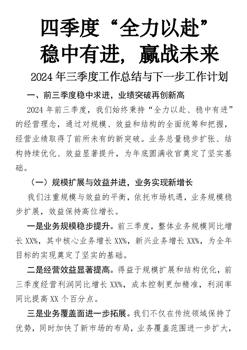 四季度“全力以赴”：稳中有进，赢战未来2024年三季度工作总结与下一步工作计划-国企公文写作材料范文