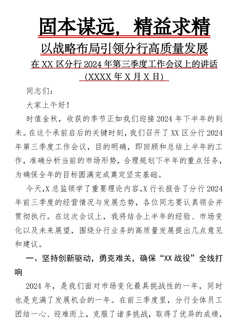 固本谋远，精益求精，以战略布局引领分行高质量发展—在XX区分行2024年第三季度工作会议上的讲话（XXXX年X月X日）